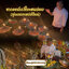 พิธีอาถรรพ์เปรี๊ยะสแน่ถม (ทำให้รัก) อาจารย์เขมร
