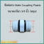 ข้อต่อตรง Coupling Plastic M66 (3/4MIP X 3/4MIP)