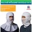 หมวกอาหรับ-คลุมบ่า รุ่นปิดจมูกผ้าตาข่าย ขั้นต่ำ 10 ใบ พรีออเดอร์ 10 วัน สอบถามทักไลน์ไอดี : @7propack