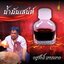 น้ำมันเสน่ห์ ครูศักดิ์ บางหมาก