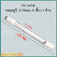 หลอดยูวี 12 วัตต์ (UV 12 Watts) มี 2 แบบ ให้เลือก