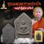 ขุนแผนพรายปถมัง หลวงปู่อุดมทรัพย์