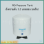 RO Pressure Tank ถังความดัน 3.2 แกลลอน (เหล็ก)+ วาล์ว