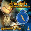 สาริกาลิ้นฟ้าพลิกซะตาเหนือดวง ปู่ฤาษีพงศพัศ แสวงสุข FT