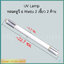 หลอดยูวี 6 วัตต์ (UV 6 Watts) มี 2 แบบ ให้เลือก