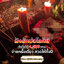 พิธีฝังรักบ่อโลกีย์