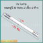 หลอดยูวี 30 วัตต์ (UV 30 Watts) มี 2 แบบ ให้เลือก
