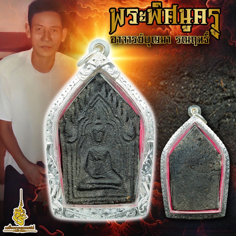 พระพิศนูครู อาจารย์บุญมา รณฤทธิ์