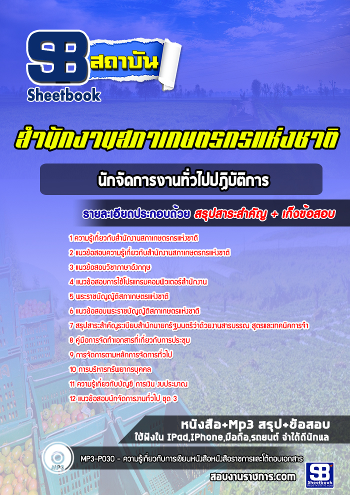 แนวข้อสอบนักจัดการงานทั่วไปปฏิบัติการ สํานักงานสภาเกษตรกรแห่งชาติ