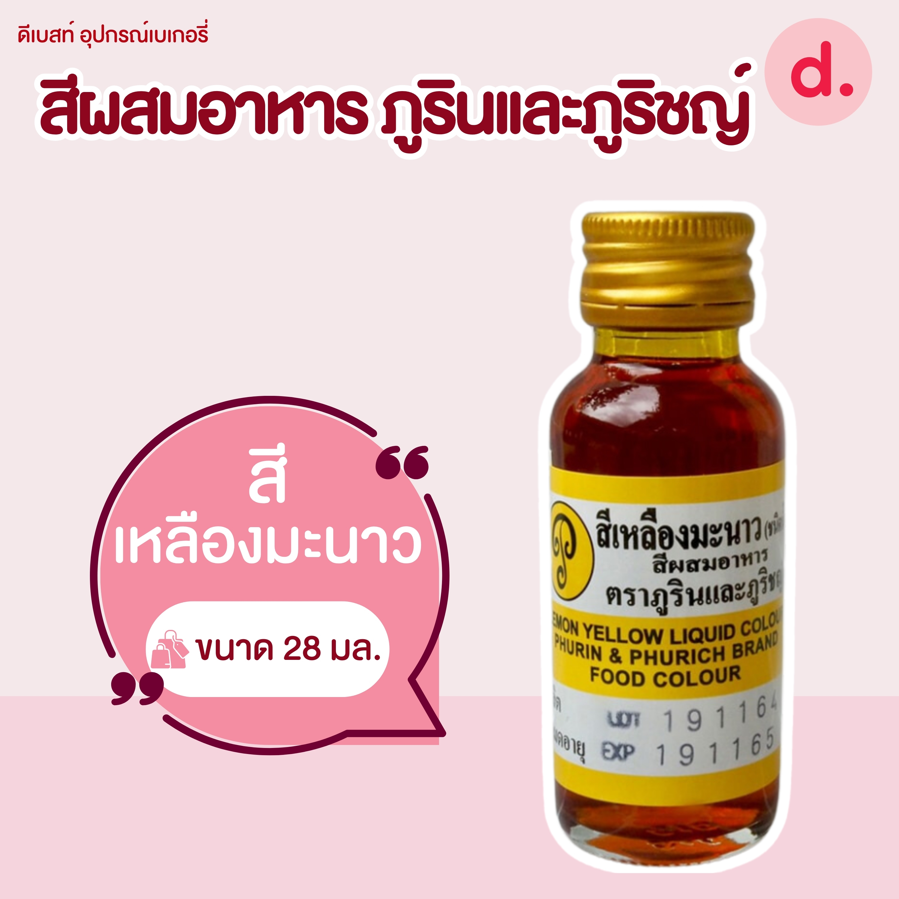 สีผสมอาหาร ตราภูรินและภูริชญ์ ขนาด 1 ออนซ์