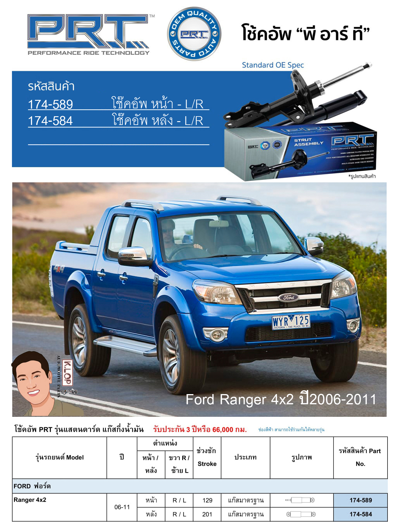 ชุดโช้คอัพ หน้า-หลัง (ยี่ห้อPRT มาตรฐานอเมริกา ประกัน 3 ปี) FORD Ranger 4x2 ปี2006-2011