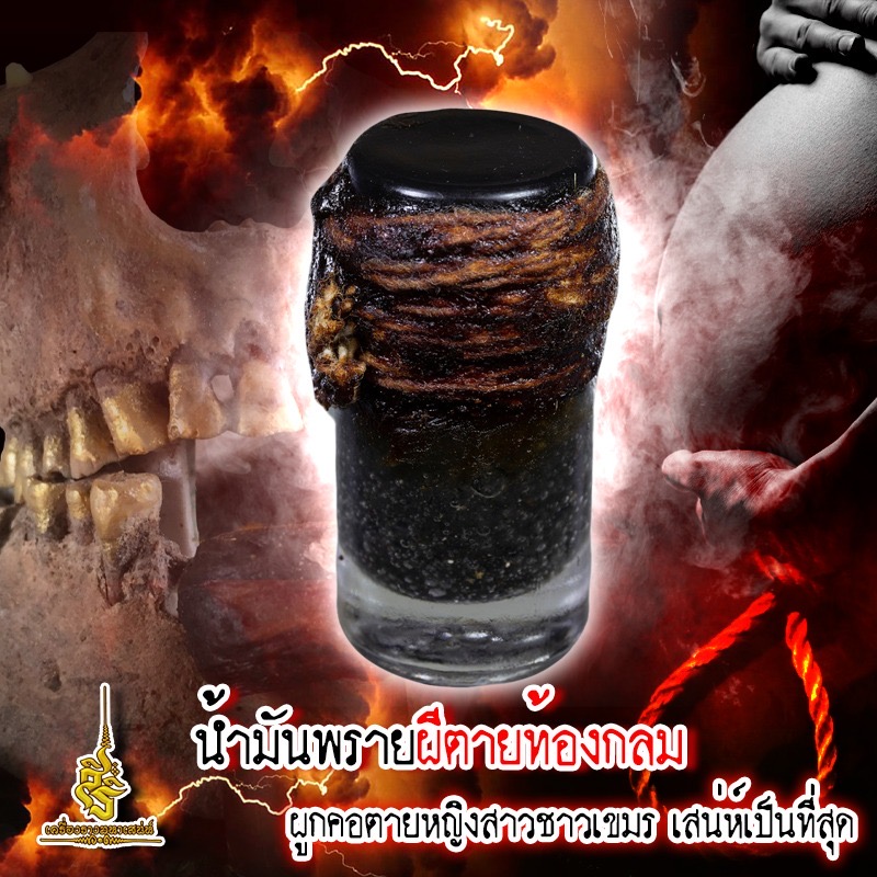 น้ำมันพรายผีตายท้องกลม ผูกคอตายหญิงสาวชาวเขมร เสน่ห์เป็นที่สุด FL
