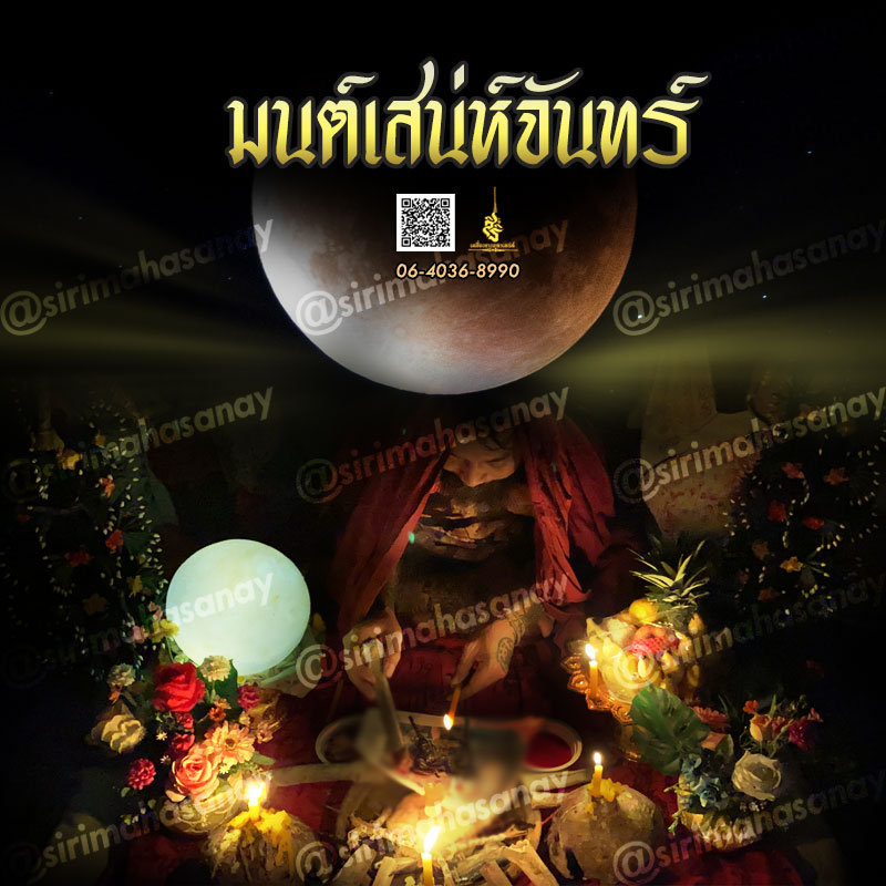 พิธีมนต์เสน่ห์จันทร์ อาจารย์เดี่ยว สุทธิกาโร สำนักสักยันต์เข็มเสน่ห์บูรพา