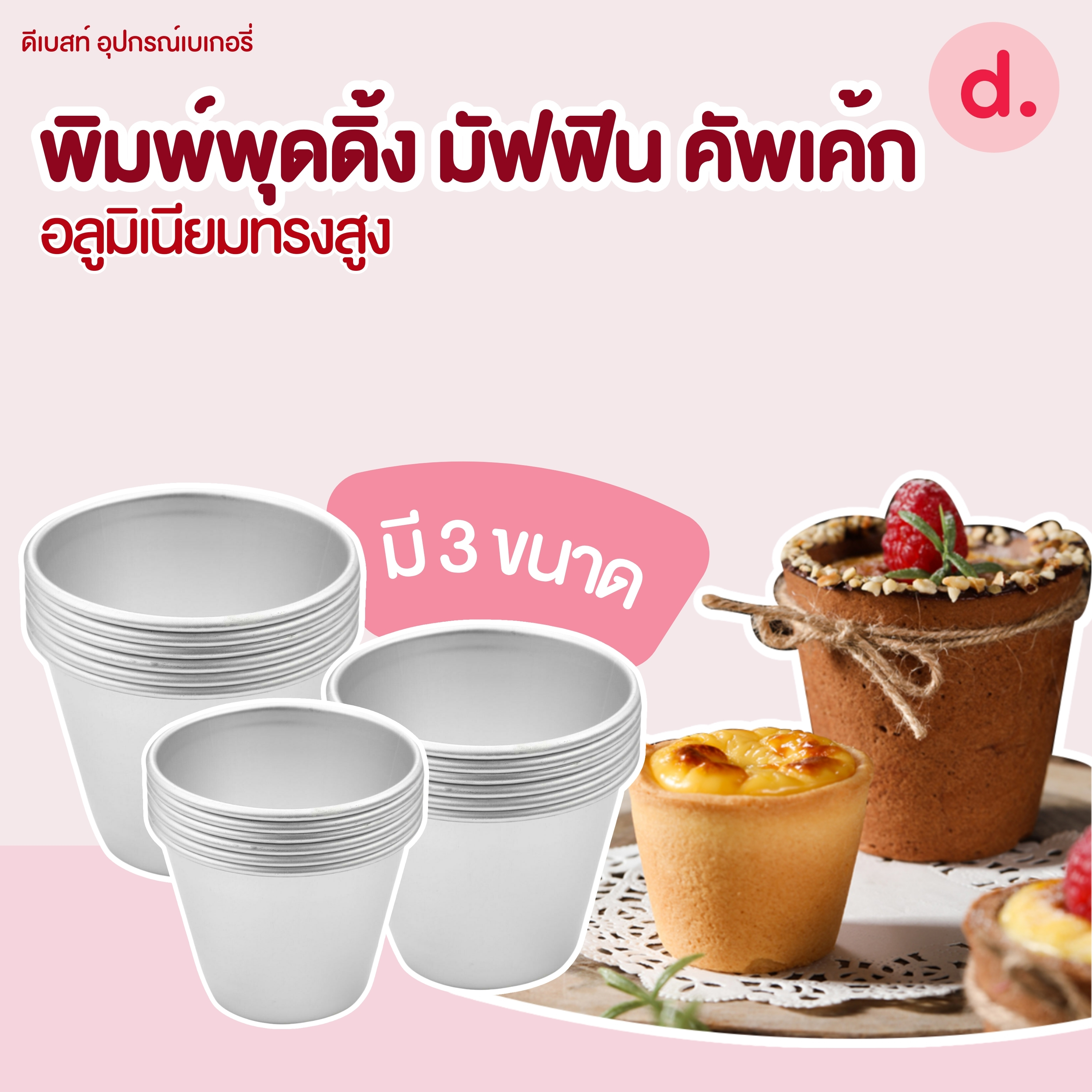 พิมพ์พุดดิ้ง มัฟฟิน คัพเค้ก อลูมิเนียมทรงสูง