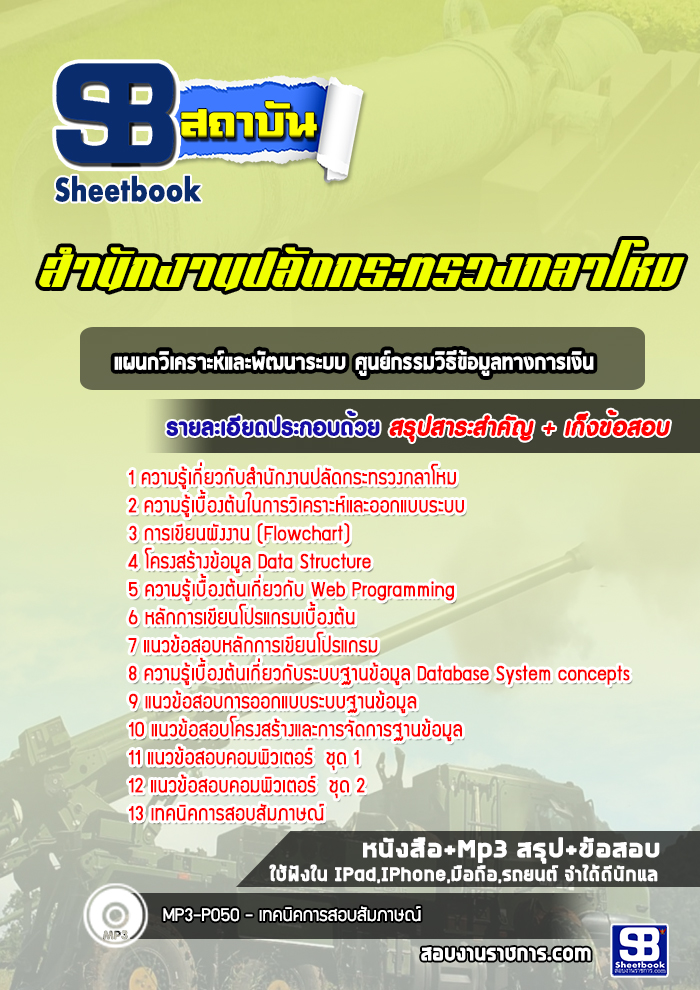 แนวข้อสอบแผนกวิเคราะห์และพัฒนาระบบ ศูนย์กรรมวิธีข้อมูลทางการเงิน นักปลัดกระทรวงกลาโหม