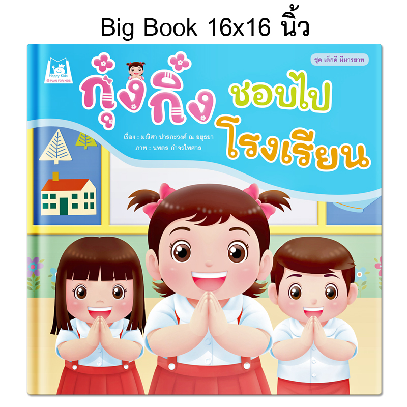 Plan for kids หนังสือเด็ก นิทาน เรื่อง กุ๋งกิ๋งชอบไปโรงเรียน (Big Book ปกแข็ง)