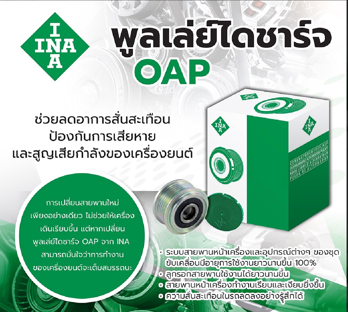 (INA) : OAD-มู่เล่ยไ์ดชารจ์ M270 C117 W176 W246 X156