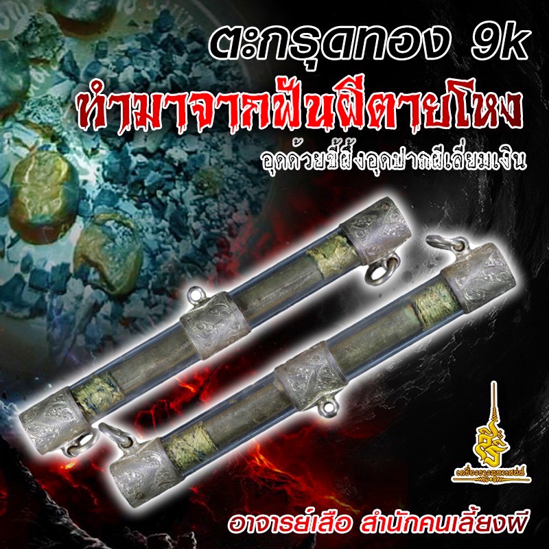 ตะกรุดทอง 9k ทำมาจากฟันผีตายโหง อุดด้วยขี้ผึ้งอุดปากผีเลี่ยมเงิน อาจารย์เสือ สำนักคนเลี้ยงผี