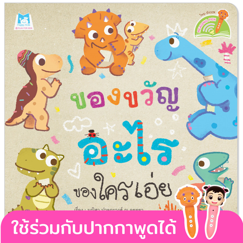 Plan for Kids หนังสือเด็ก นิทาน เรื่อง ของขวัญอะไร ของใครเอ่ย (Reading Pen) T-E ใช้ร่วมกับ ปากกาพูดได้ หนังสือ