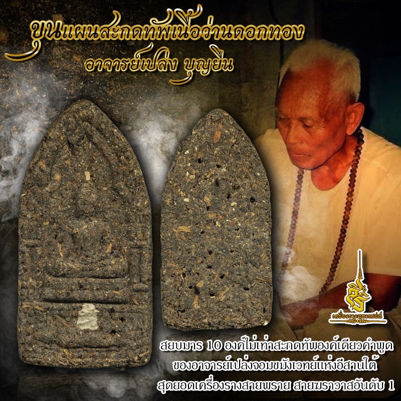 ขุนแผนสะกดทัพเนื้อว่านดอกทอง อาจารย์เปล่ง บุญยืน FL