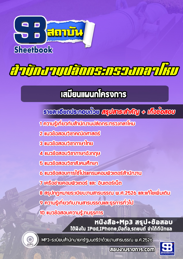 แนวข้อสอบเสมียนแผนกโครงการ สำนักงานปลัดกระทรวงกลาโหม