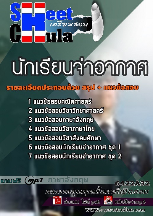 6422A32แนวข้อสอบ นักเรียนจ่าอากาศ
