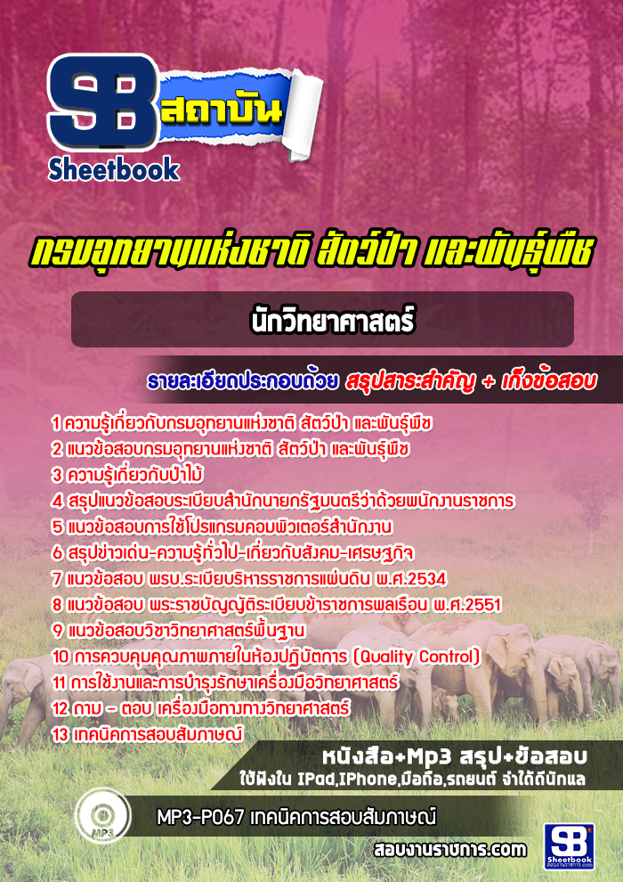 แนวข้อสอบนักวิทยาศาสตร์ กรมอุทยานแห่งชาติ สัตว์ป่า และพันธุ์พืช