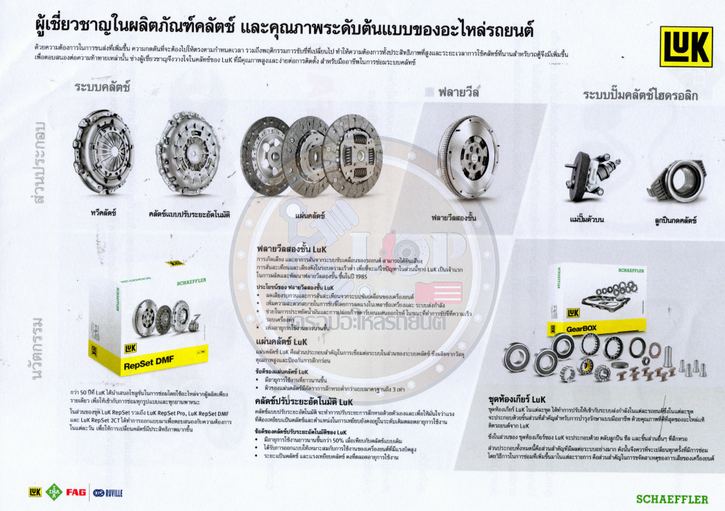 ชุดยกคลัทช์(LUK) MAZDA BT-50 Pro ดีเซล 2.2, FORD RANGER ปี2012 (Duratorq, P4AT 11" นิ้ว 270 มม. 23T ฟัน)