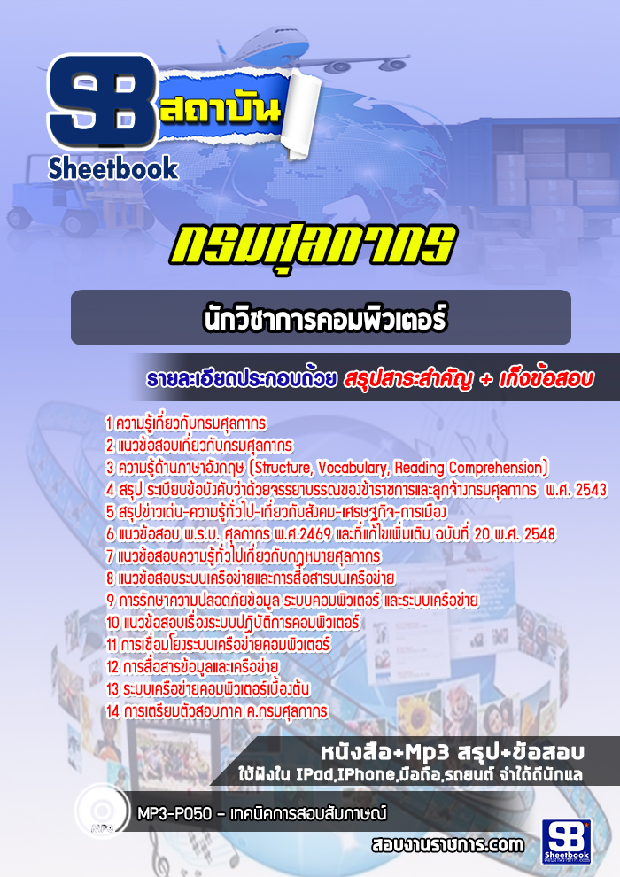 แนวข้อสอบนักวิชาการคอมพิวเตอร์ กรมศุลกากร