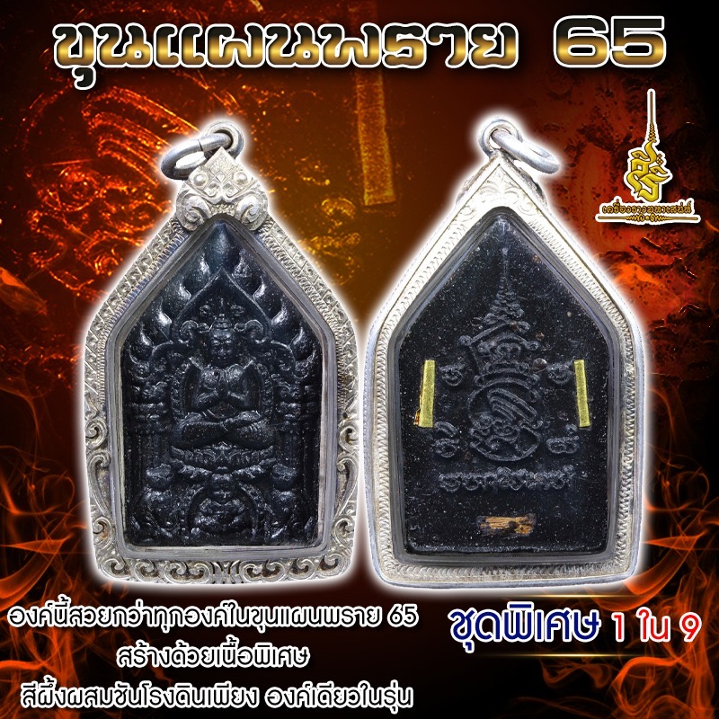 ขุนแผนพราย 65 (มหาเสน่ห์ใจแตก) ชุดพิเศษ 1 ใน 9 องค์ (F)