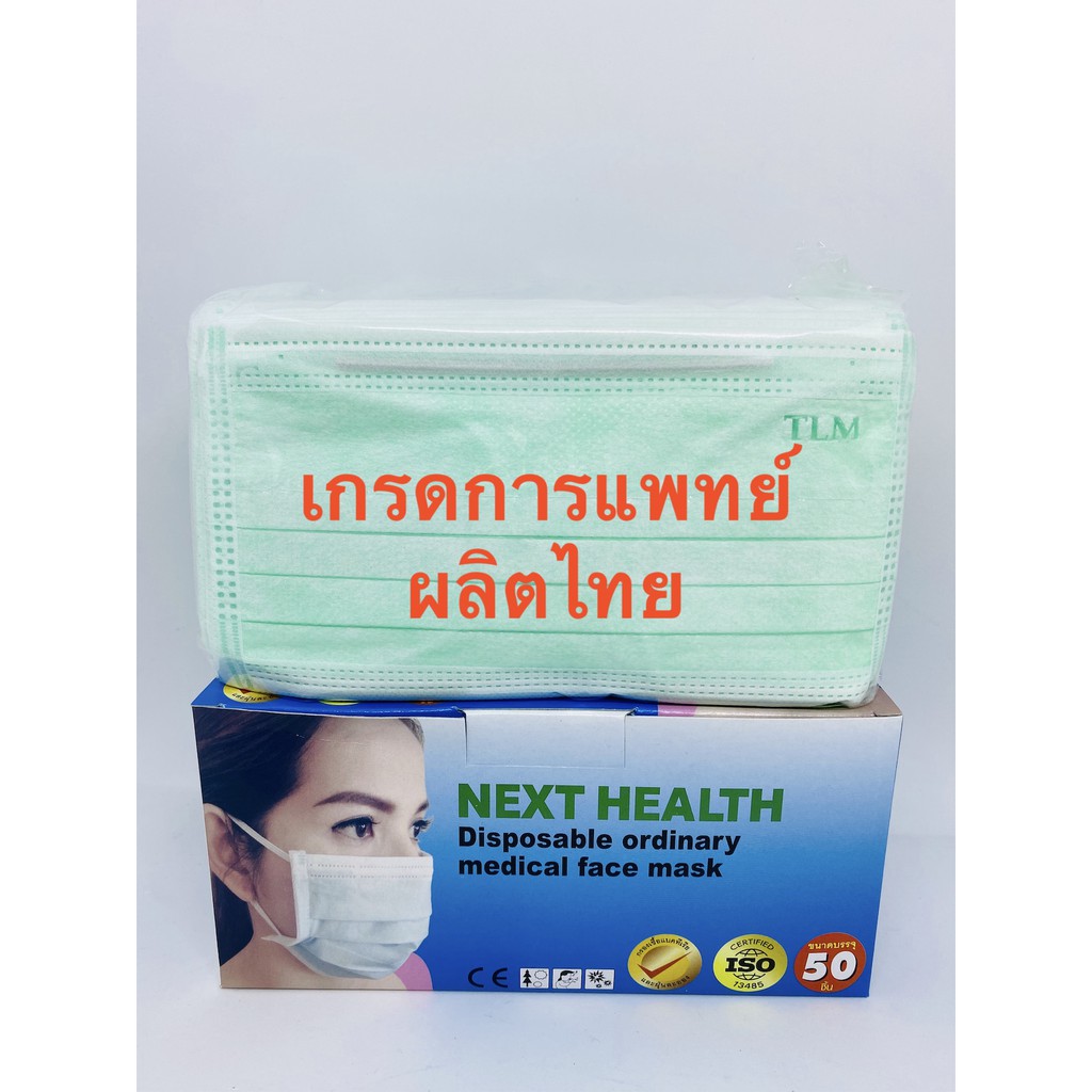 NEXT HEALTH หน้ากาก ปิดจมูก 3 ชั้น สีเขียว (50ชิ้น/กล่อง)