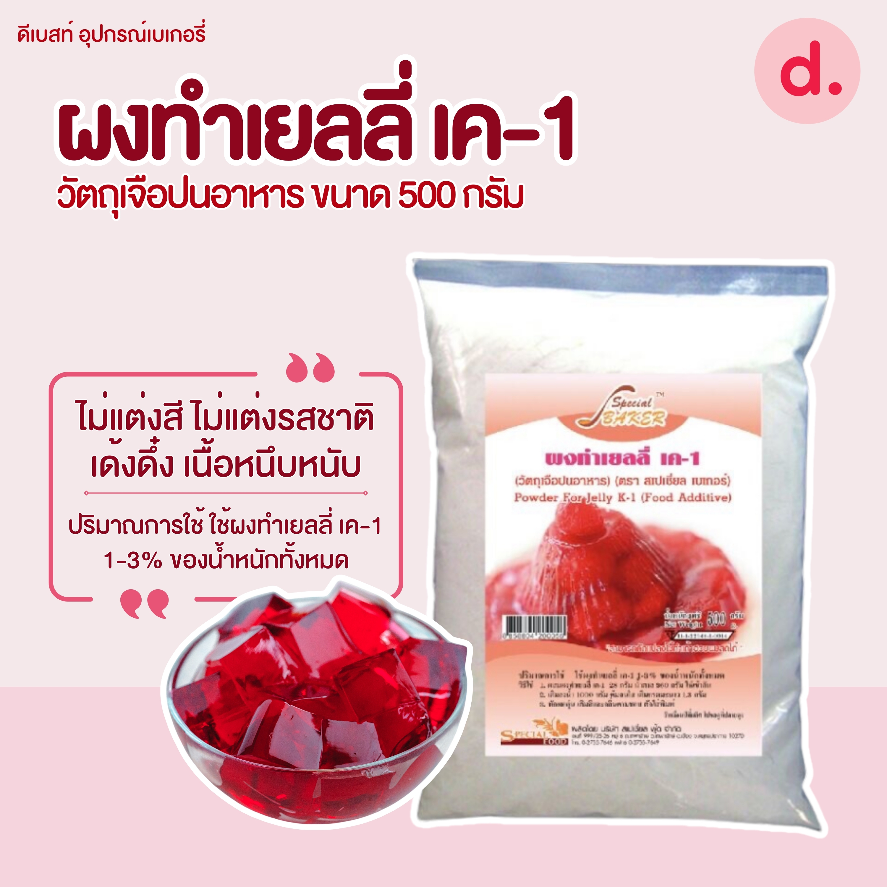 ผงทำเยลลี่ เค-1 POWDER FOR JELLY K-1 (FOOD ADDITIVE) ขนาด 500 กรัม
