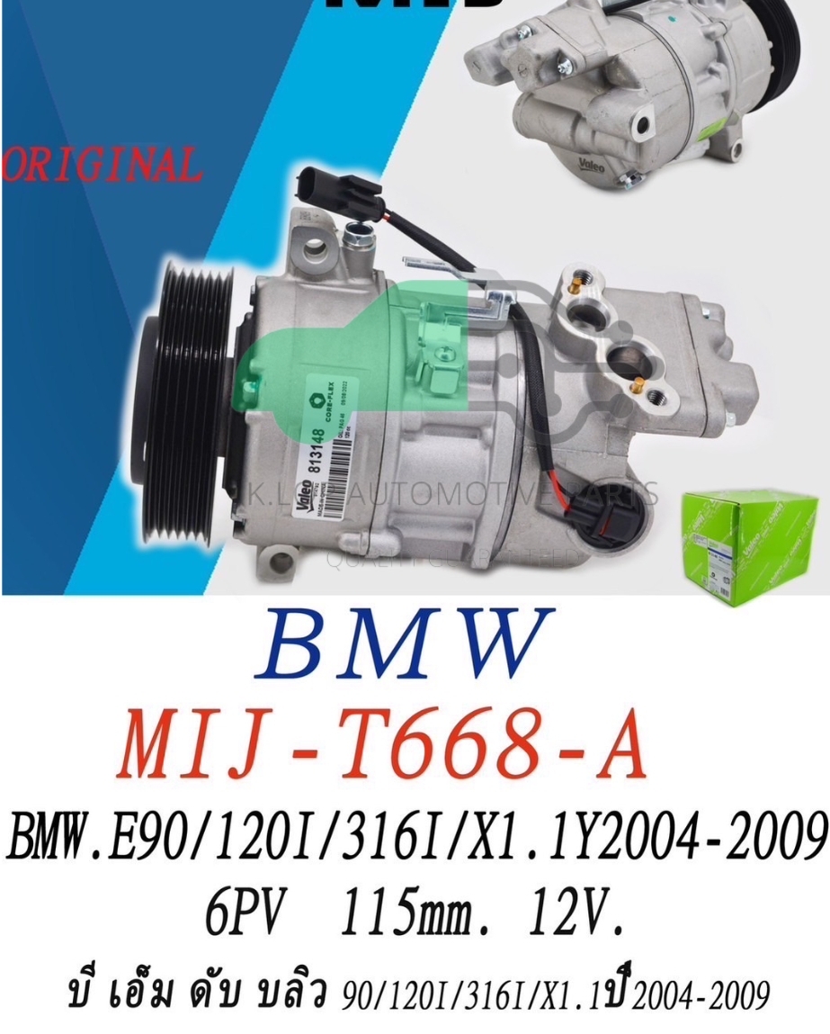 คอมแอร์แท้ Valeo รุ่น BMW E90 120i, 316i/ X1 2004-2009