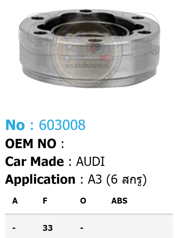 รหัสสินค้า 603008 ฟันใน33 [หัวเพลาใน ยี่ห้อGS-P] AUDI A3 (6 สกรู)