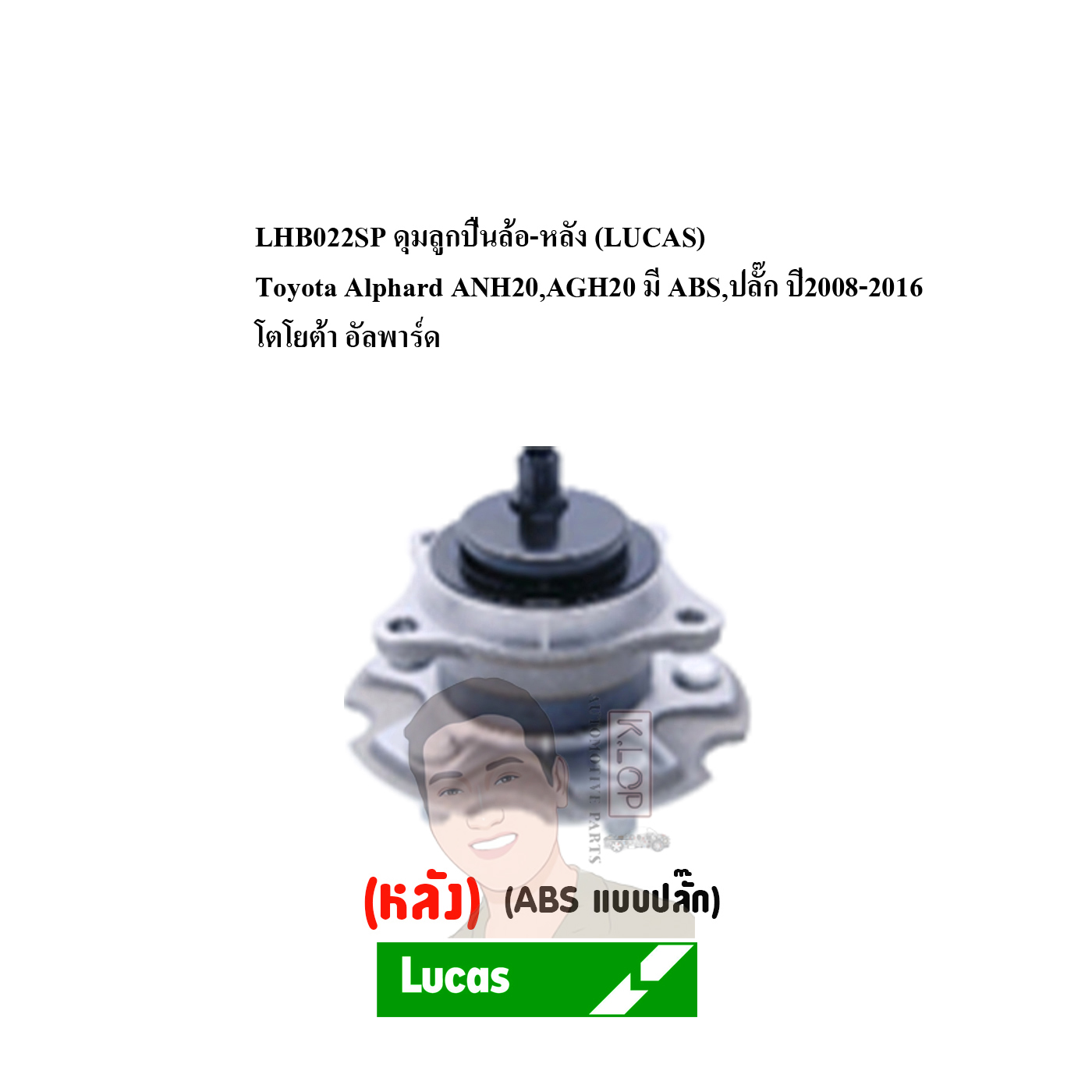 LHB022SP ดุมลูกปืนล้อ-หลัง (LUCAS) Toyota Alphard ANH20,AGH20 มี ABS,ปลั๊ก ปี2008-2016 โตโยต้า อัลพาร์ด