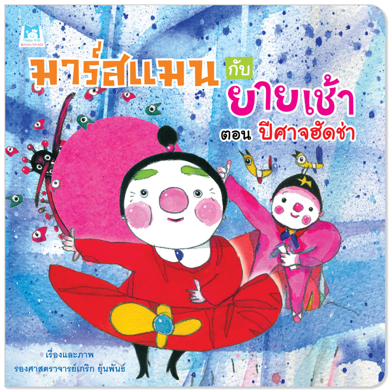 Plan for Kids หนังสือเด็ก นิทาน เรื่อง มาร์สแมนกับยายเช้า ตอน ปีศาจฮัดช่า (ปกอ่อน) หนังสือเด็ก นิทานเพื่อนรัก