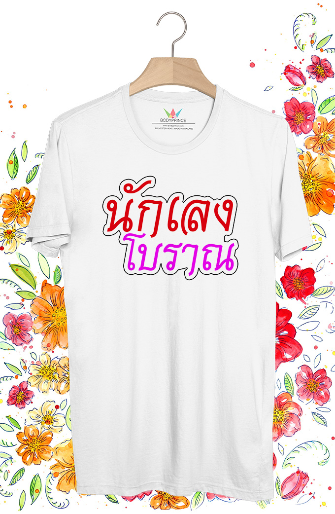 BP558 เสื้อยืด นักเลงโบราณ