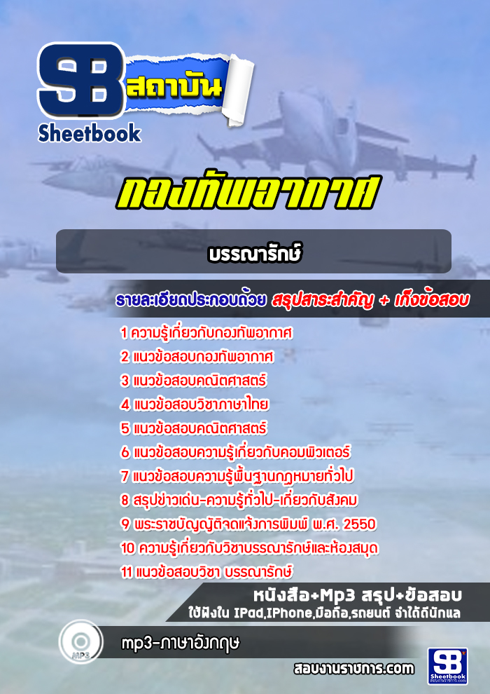 แนวข้อสอบบรรณารักษ์ กองทัพอากาศ