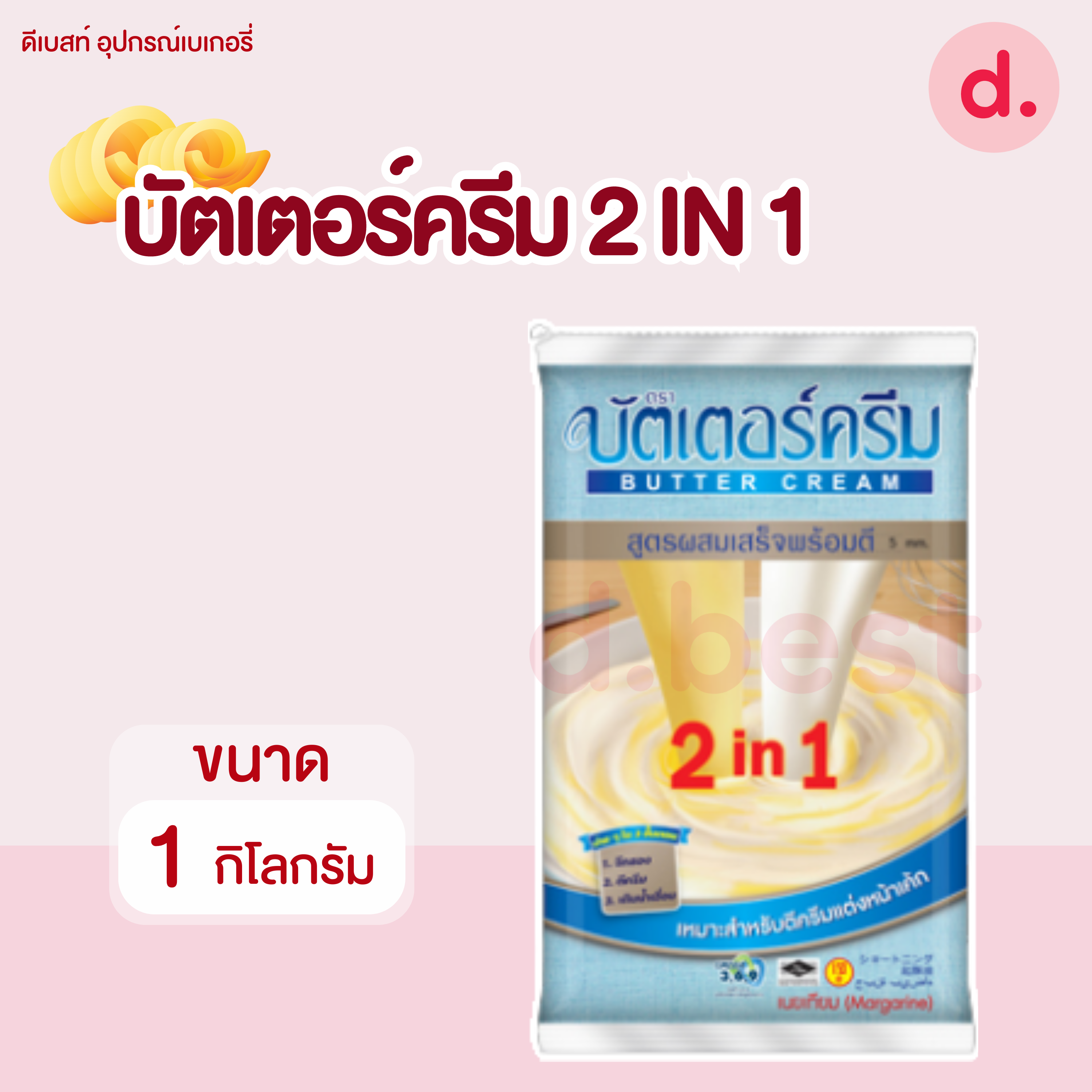 เนยมาร์การีน ตราบัตเตอร์ครีม ขนาด 1 กิโลกรัม