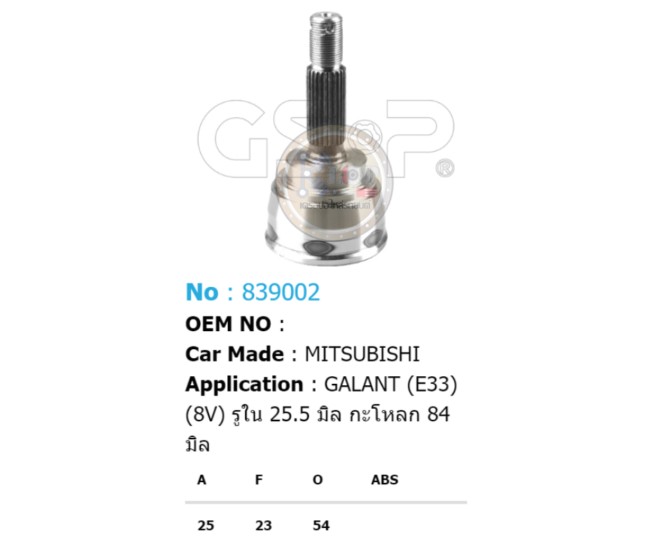รหัสสินค้า 839002 ฟันนอก25 ฟันใน23 คอบ่าซีล54 [หัวเพลานอก ยี่ห้อGS-P] MITSUBISHI GALANT E33 8V (รูใน 25.5 มิล กระโหลก 84 มิล)