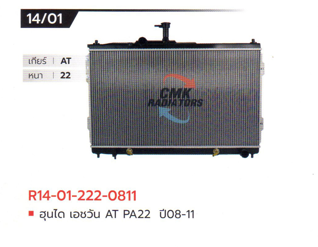 (CMK) R14-01-222-0811 ฮุนได เอชวัน AT PA22 ปี08-11