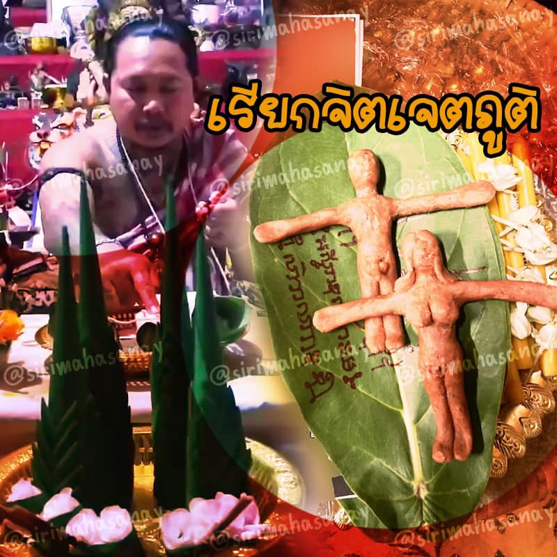 พิธีเรียกจิตเจตภูติ อาจารย์เก่ง ท่าเรือ