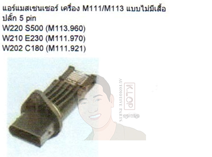 7.22684.09.0 แอร์แมสเซนเซอร์ เครื่อง M111/M113 ไม่มีเสื้อ ปลั๊ก 5 pin (Pierburg Rheinmetall Automotive)