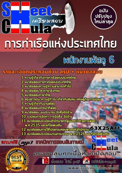 63X25A11แนวข้อสอบ พนักงานพัสดุ 6 การท่าเรือแห่งประเทศไทย