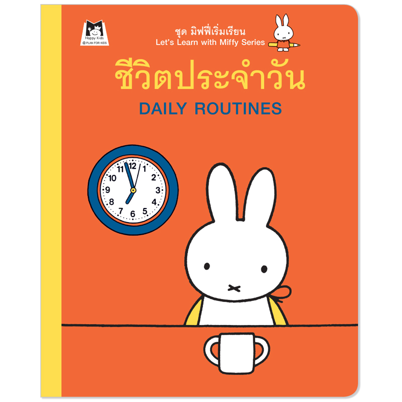 Plan For Kids หนังสือกิจกรรม เรื่อง ชีวิตประจำวัน (เรื่องราวเกี่ยวกับตัวเด็ก) มิฟฟี่