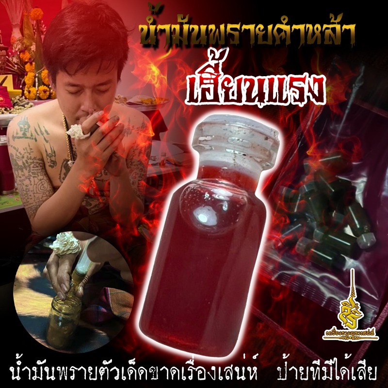 น้ำมันพรายคำหล้า เฮี้ยนแรง น้ำมันพรายตัวเด็ดขาดเรื่องเสน่ห์ ป้ายทีมีได้เสีย