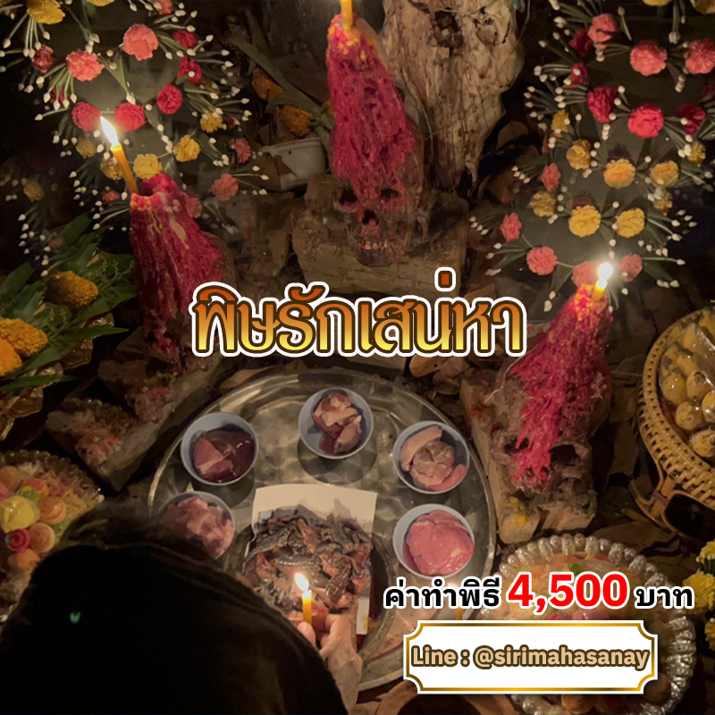 พิธีพิษรัก (ทำเสน่ห์สายอิสลาม) อาจารย์เดี่ยว สุทธิกาโร สำนักสักยันต์เข็มเสน่ห์บูรพา