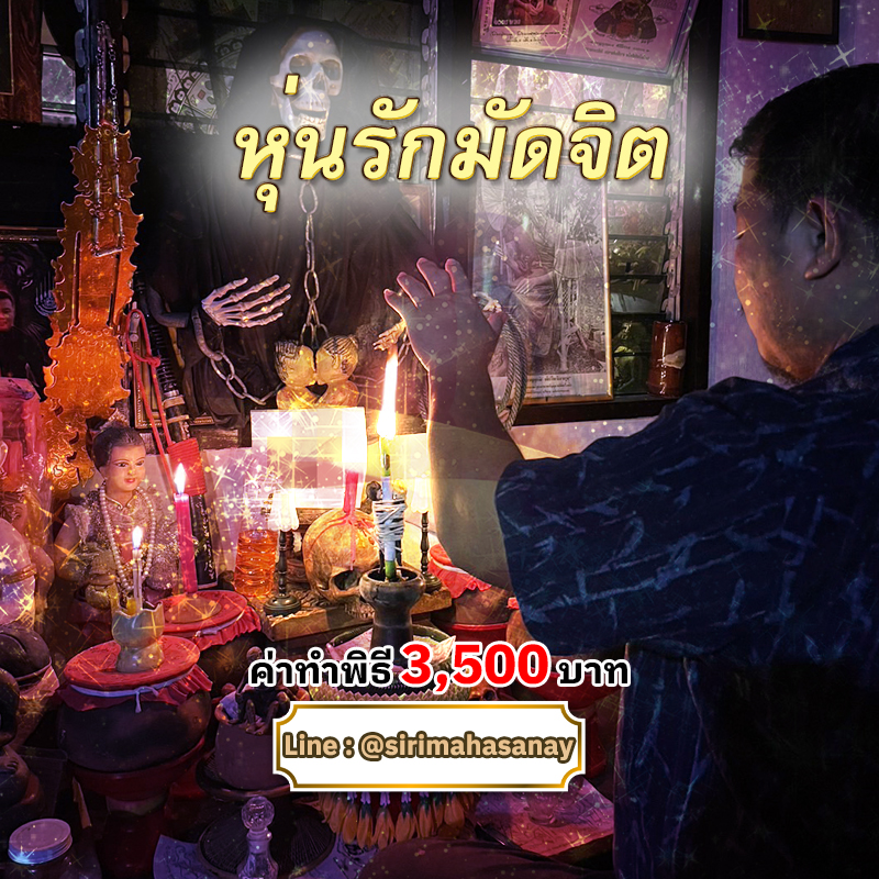 พิธีหุ่นรักมัดจิต อาจารย์เสก สำนักสักยันต์ป๋ารมีเศรษฐีเรือนคำ