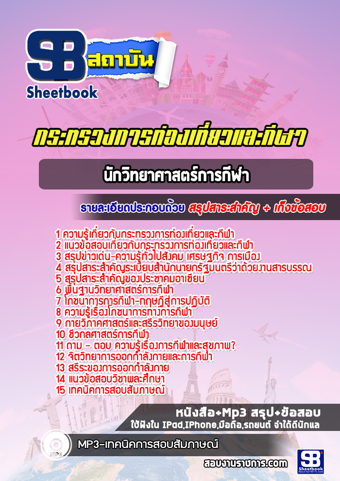 แนวข้อสอบนักวิทยาศาสตร์การกีฬา สำนักงานปลัดกระทรวงการท่องเที่ยวและกีฬา
