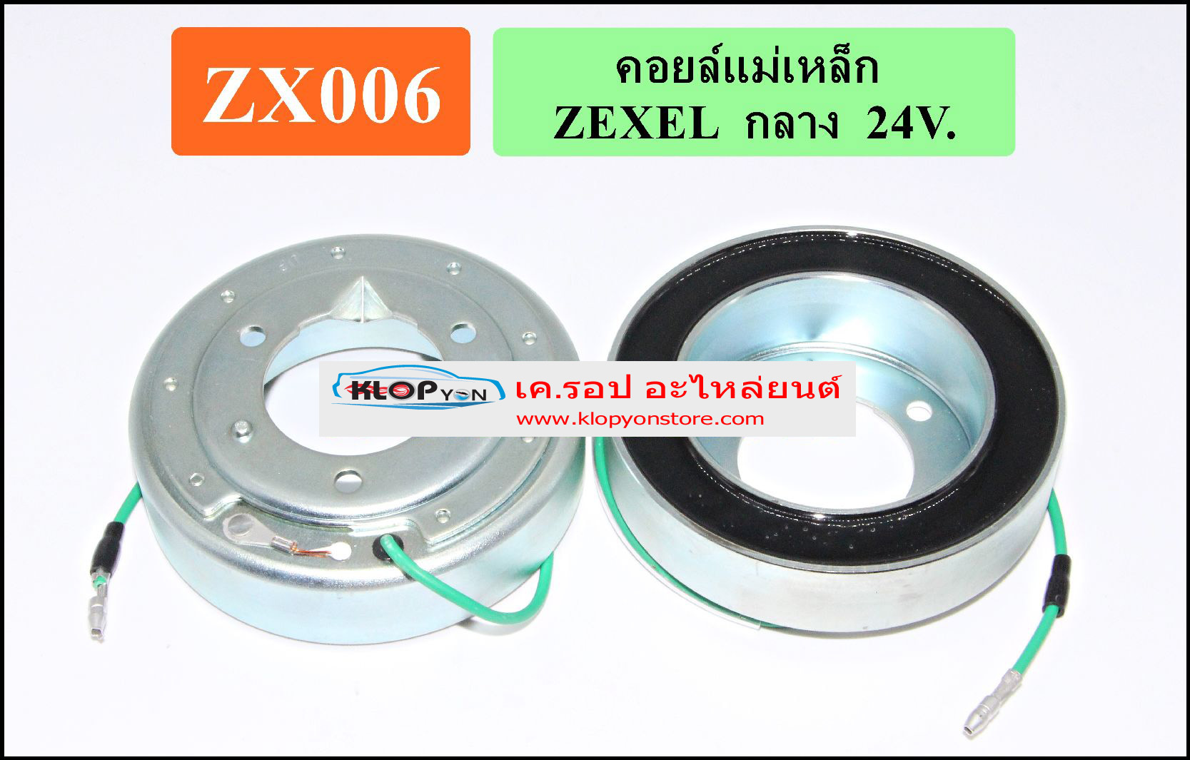 ZX006(Vinn) คอล์ยคลัทช์(ZEXEL) กลาง 24V.